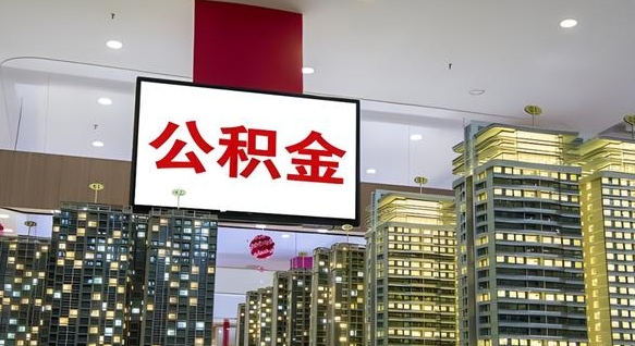 郓城离职后公积金怎么提（离职后公积金提现怎么提）